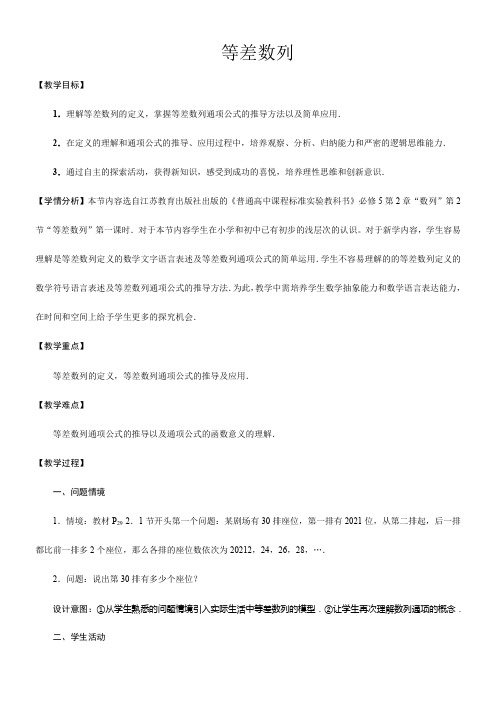 高中数学新苏教版精品教案《苏教版高中数学必修5 2.2.1 等差数列的概念》6