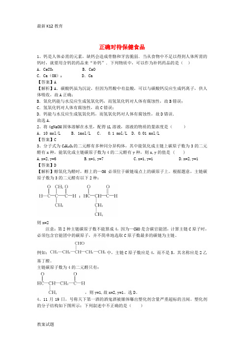 【配套K12】高考化学二轮复习 全国卷近5年模拟试题分考点汇编 正确对待保健食品(含解析)