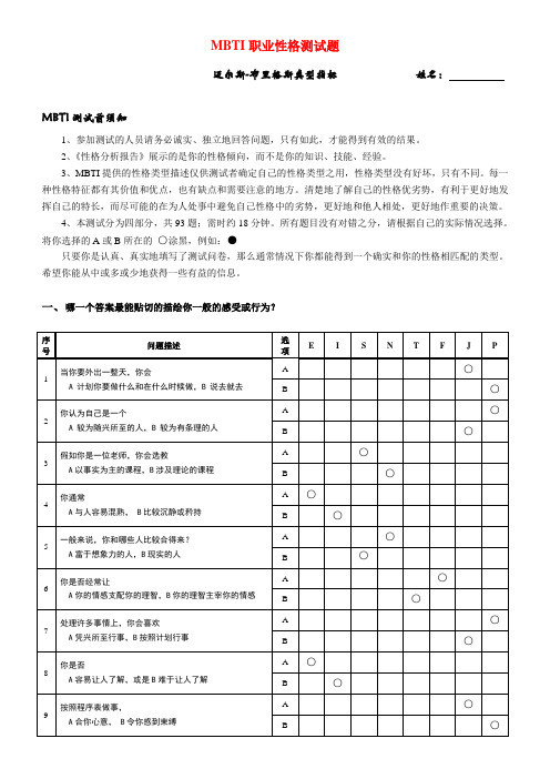 《MBTI职业性格测试题》(有答案)