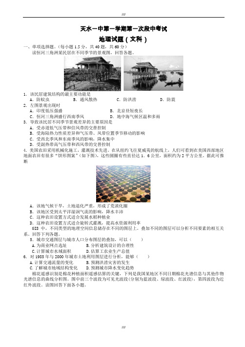 2020届甘肃省天水市第一中学高二上学期第一次段中考试地理(文)试题(有答案)(加精)