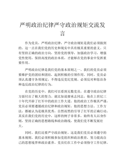 严明政治纪律严守政治规矩交流发言