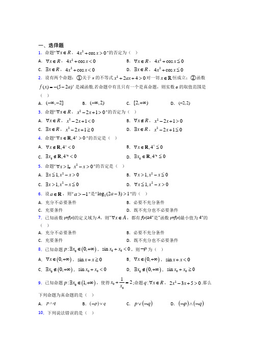 (典型题)高中数学选修1-1第一章《常用逻辑用语》测试(包含答案解析)(1)