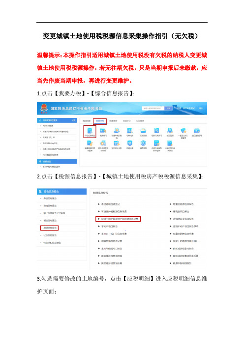 (web版)场景五变更城镇土地使用税税源信息采集操作指引(无欠税)