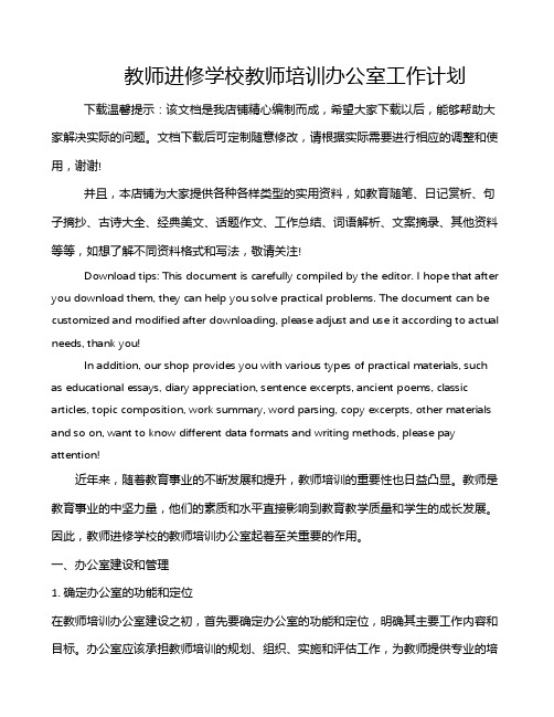 教师进修学校教师培训办公室工作计划