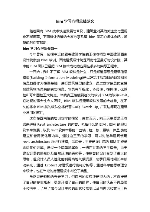 bim学习心得总结范文