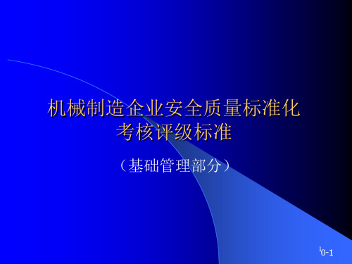 机械制造企业安全质量标准化(基础)