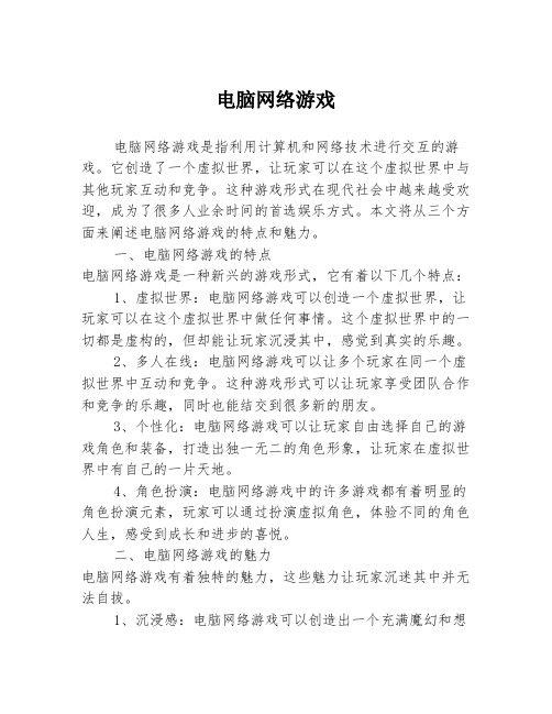 电脑网络游戏3篇