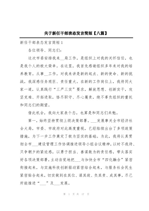 关于新任干部表态发言简短【八篇】