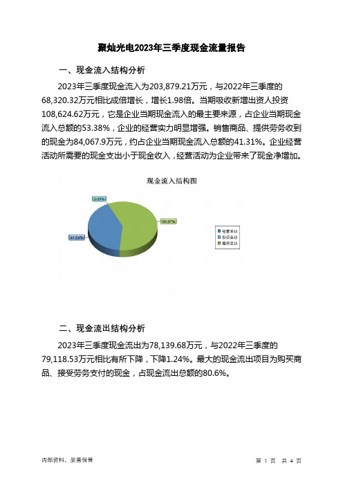 300708聚灿光电2023年三季度现金流量报告