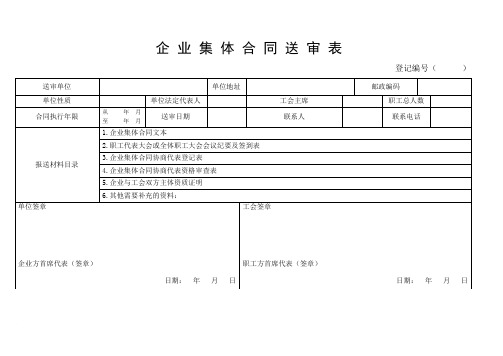 企业集体合同送审表范文