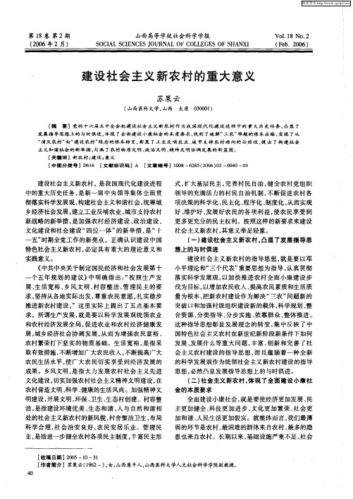 建设社会主义新农村的重大意义