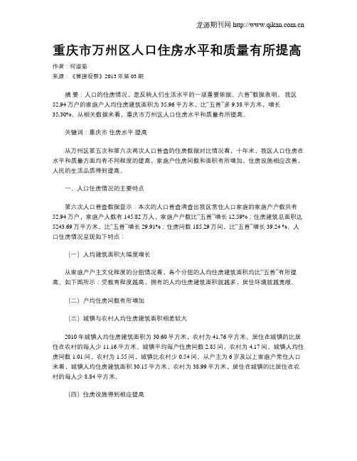 重庆市万州区人口住房水平和质量有所提高