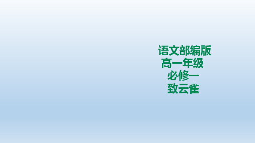 人教统编版(2019新教材)高中语文必修一课件：致云雀