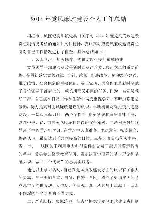 2014年党风廉政建设个人工作总结