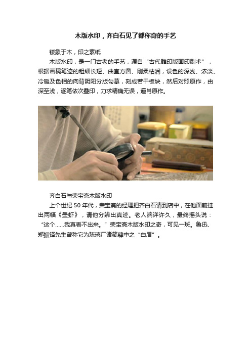 木版水印，齐白石见了都称奇的手艺