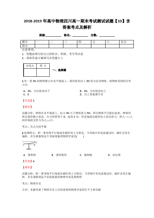 2018-2019年高中物理四川高一期末考试测试试题【10】含答案考点及解析