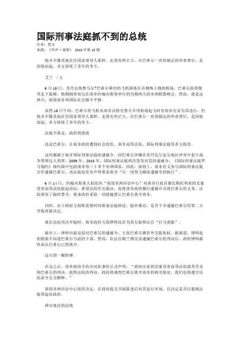 国际刑事法庭抓不到的总统