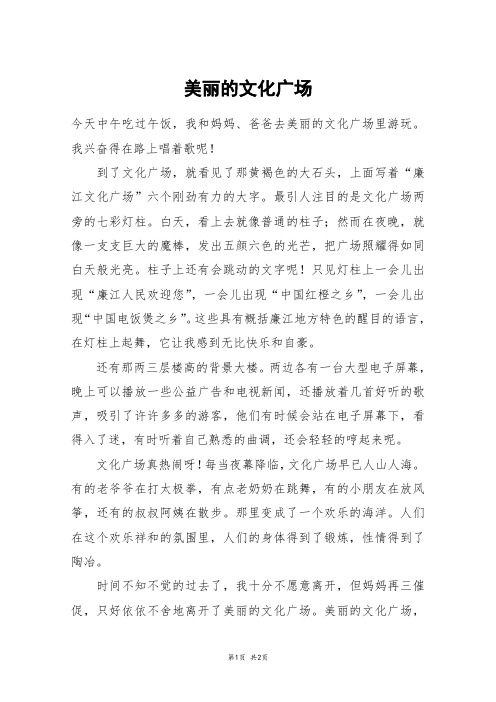 美丽的文化广场_五年级作文