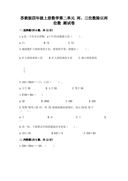 苏教版四年级上册数学第二单元-两、三位数除以两位数-测试卷及参考答案【名师推荐】