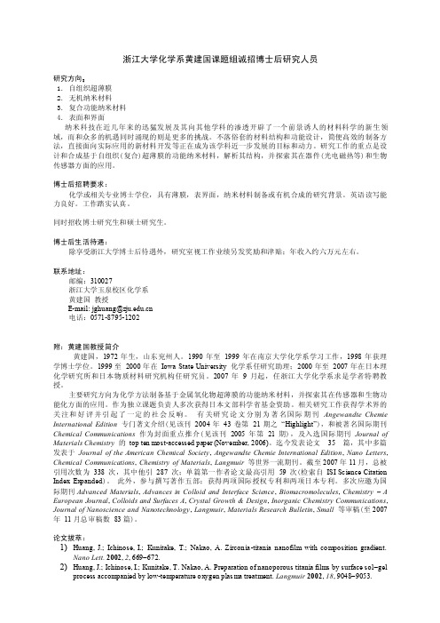 浙江大学化学系求是学者黄建国教授诚聘博士后研究人员