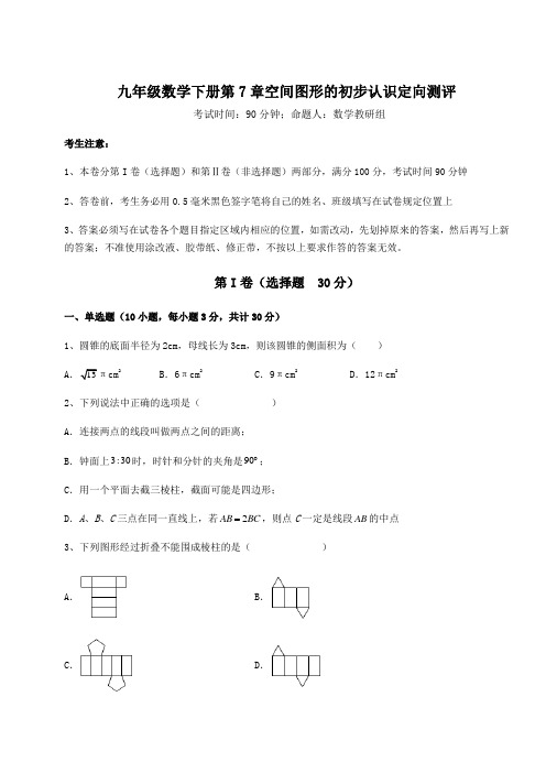 2022年最新精品解析青岛版九年级数学下册第7章空间图形的初步认识定向测评练习题