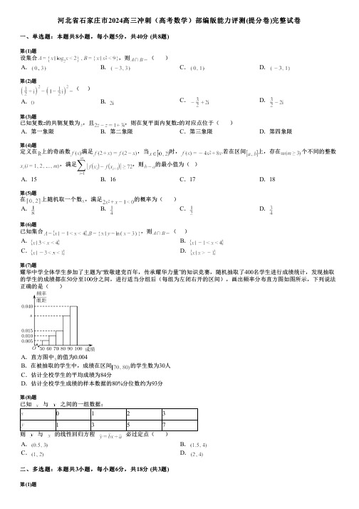 河北省石家庄市2024高三冲刺(高考数学)部编版能力评测(提分卷)完整试卷