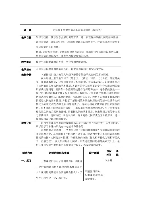 人教版六年级数学下《比例的意义和基本性质 解比例》公开课教案_4