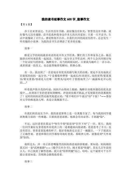 我的读书故事作文600字_叙事作文