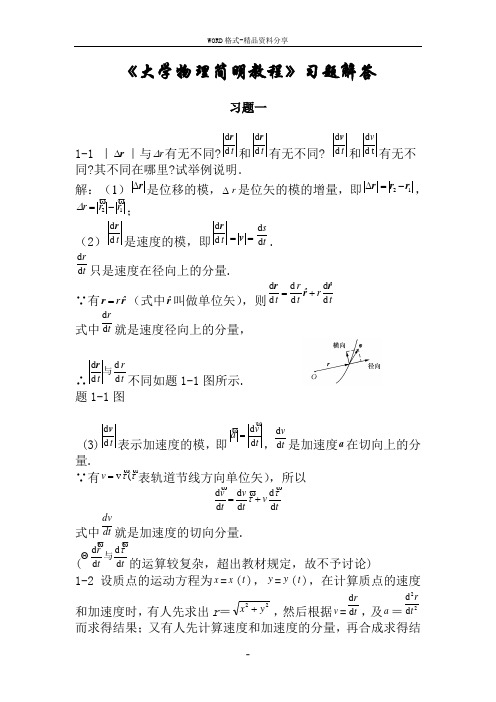 《大学物理简明教程》课后习题答案(全)