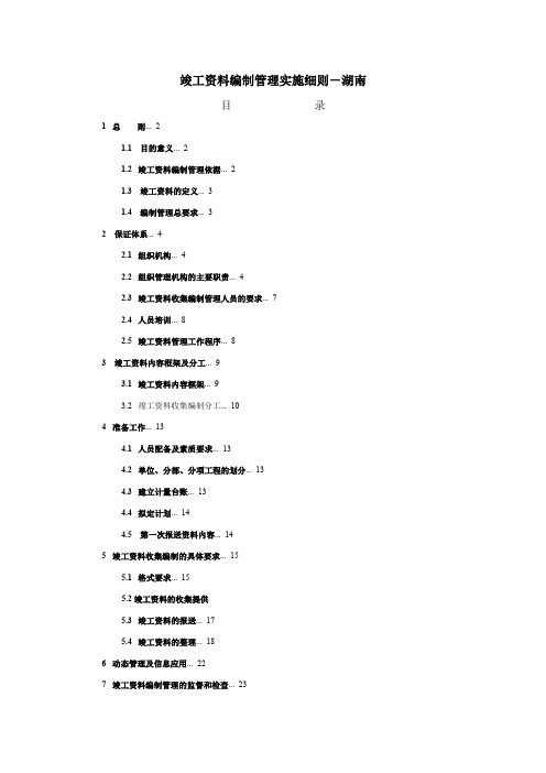 竣工资料编制管理实施细则.doc