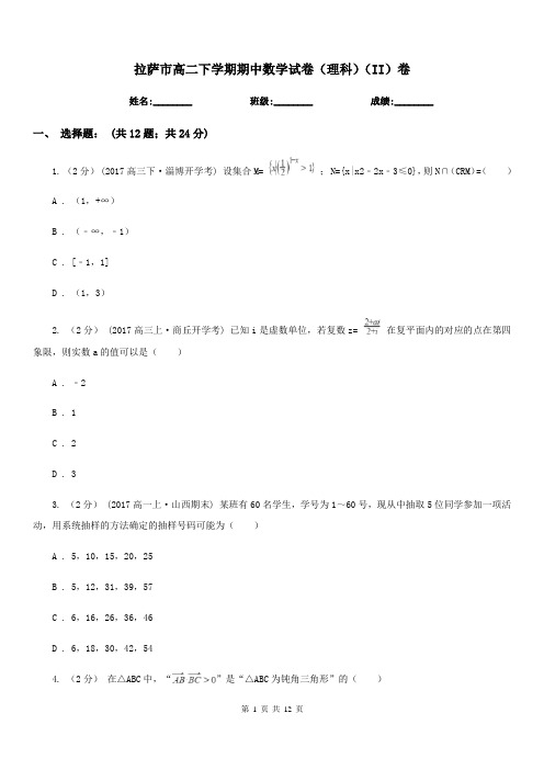 拉萨市高二下学期期中数学试卷(理科)(II)卷