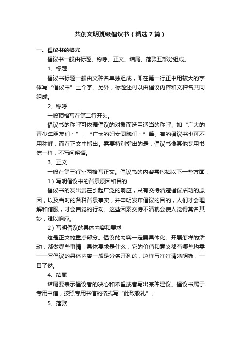 共创文明班级倡议书（精选7篇）