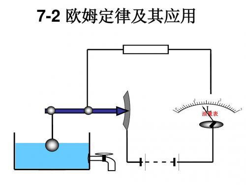 欧姆定律及其应用