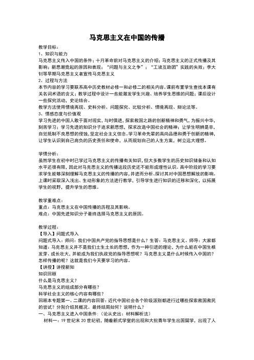 人民版高中历史必修三专题三第三课《马克思主义在中国的传播》精品教案+习题