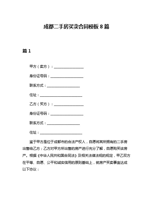 成都二手房买卖合同模板8篇