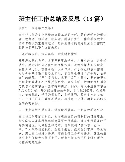 班主任工作总结及反思(13篇)