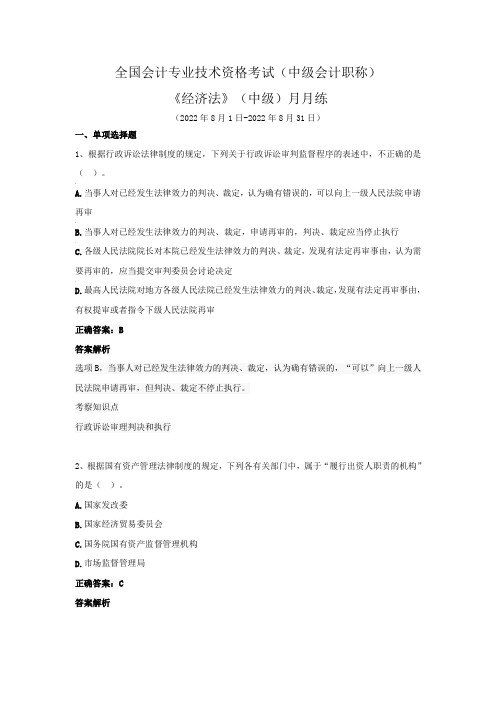 全国会计专业技术资格考试(中级会计职称)-《经济法》(中级)月月练(2022年8月)