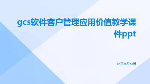 GCS软件客户管理应用价值教学课件ppt