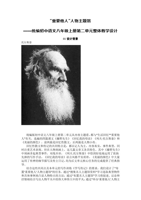 初中语文大单元整体教学设计(八年级上册第二单元)“重要他人”人物主题馆