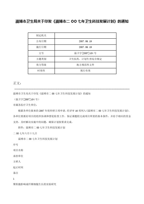 淄博市卫生局关于印发《淄博市二OO七年卫生科技发展计划》的通知-淄卫字[2007]104号