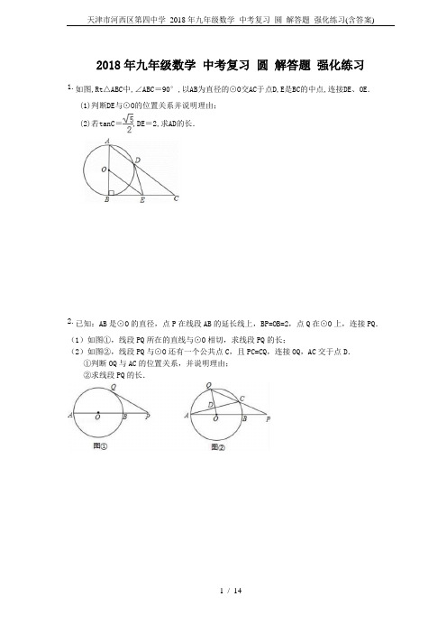 天津市河西区第四中学 2018年九年级数学 中考复习 圆 解答题 强化练习(含答案)