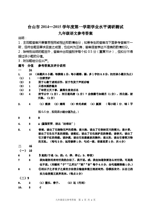 14-15上期末学业水平测试九年级语文参考答案