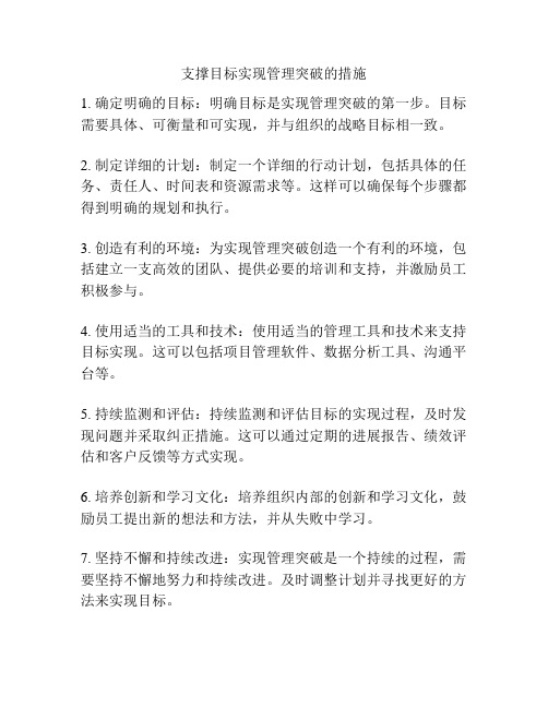 支撑目标实现管理突破的措施