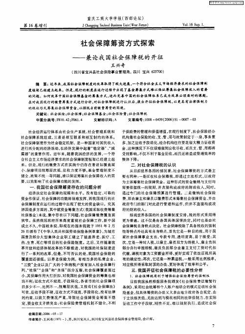 社会保障筹资方式探索——兼论我国社会保障税的开征