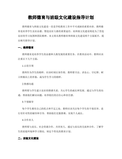 教师德育与班级文化建设指导计划