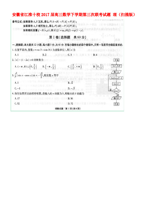 安徽省江淮十校高三数学下学期第三次联考试题理(扫描版)