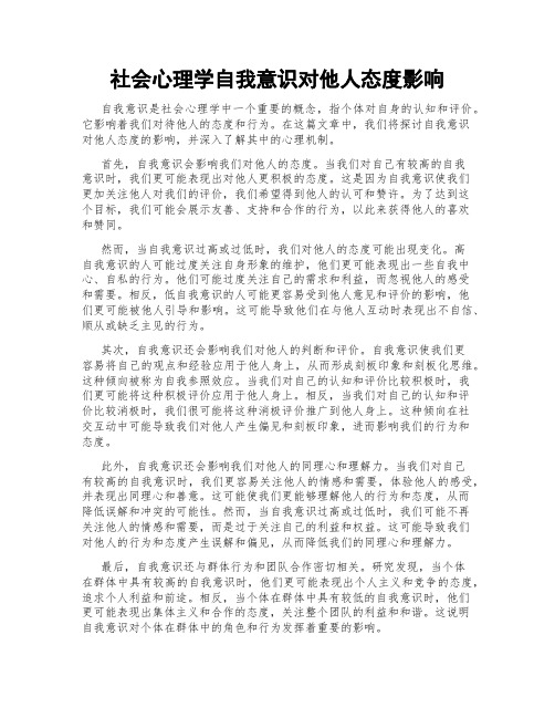 社会心理学自我意识对他人态度影响