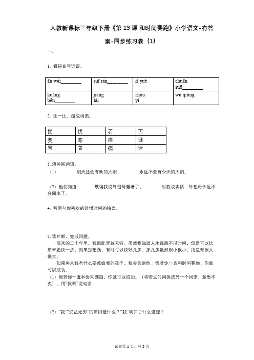 人教新课标三年级下册《第13课_和时间赛跑》小学语文-有答案-同步练习卷(1)