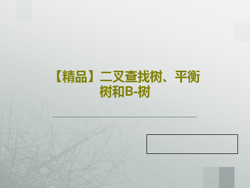 【精品】二叉查找树、平衡树和B-树共44页