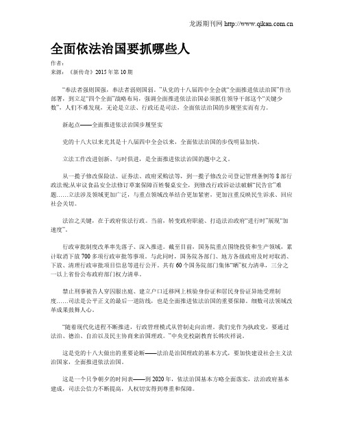 全面依法治国要抓哪些人